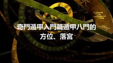 死門奇門遁甲|奇門遁甲入門篇丨遁甲八門的方位、落宮和在具體應用的詳解